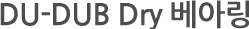 DU-DUB Dry Ƹ